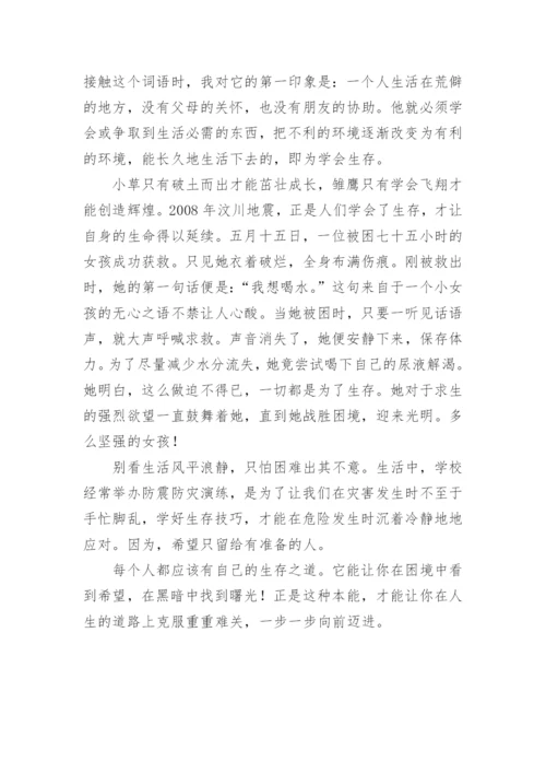 学会生存议论文.docx