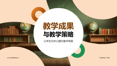 教学成果与教学策略