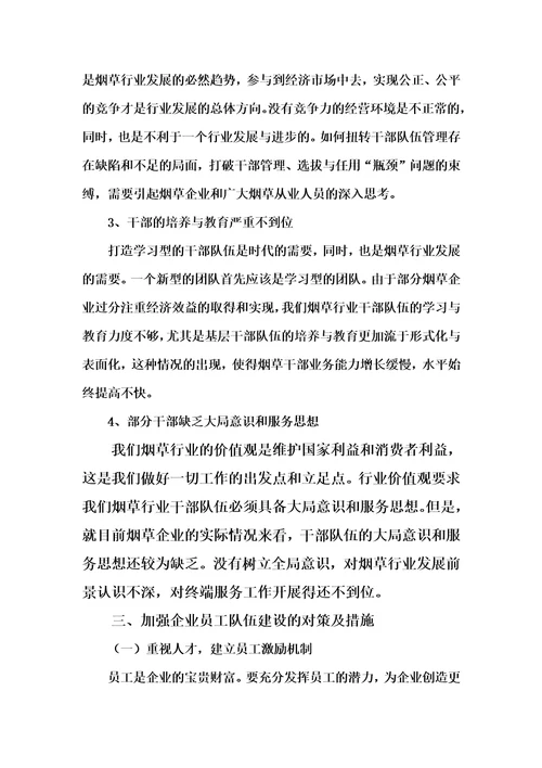 关于加强企业员工队伍建设的思考李兴红
