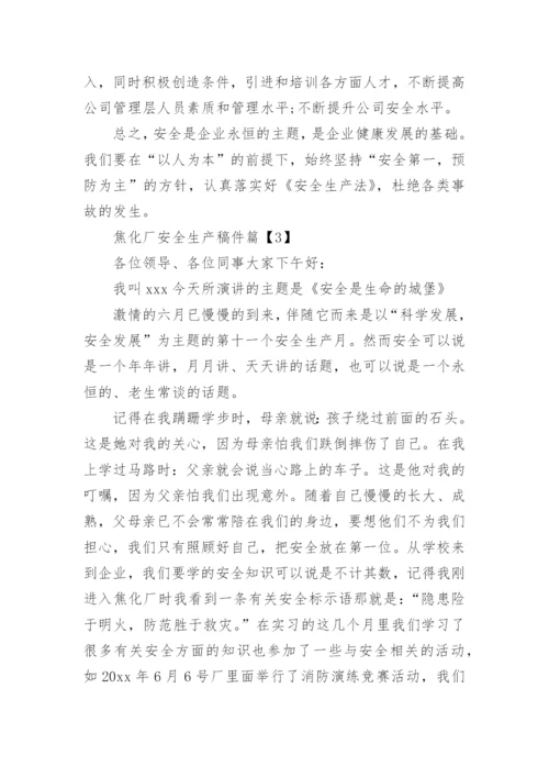 关于焦化厂安全生产稿件范文_1.docx