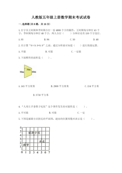 人教版五年级上册数学期末考试试卷及答案下载.docx