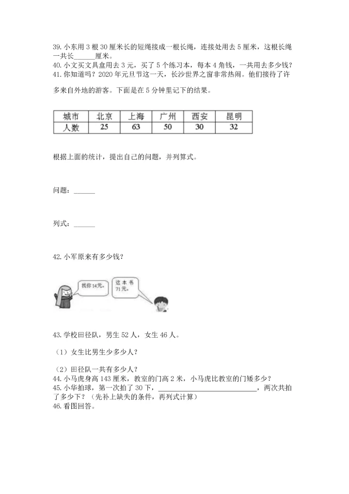 二年级上册数学应用题100道及参考答案【新】.docx