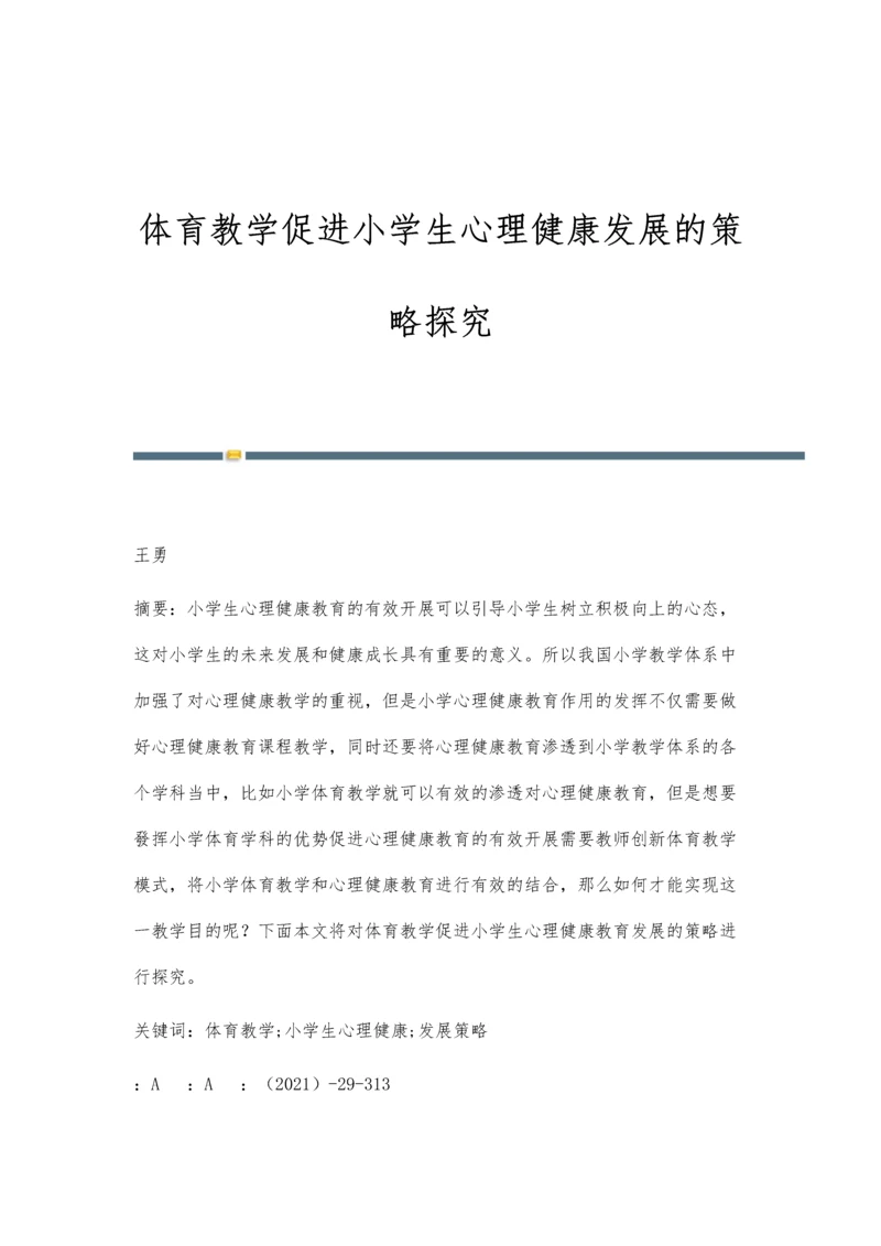 体育教学促进小学生心理健康发展的策略探究.docx