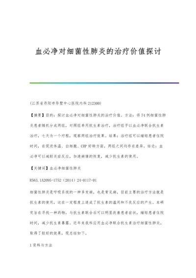 血必净对细菌性肺炎的治疗价值探讨.docx