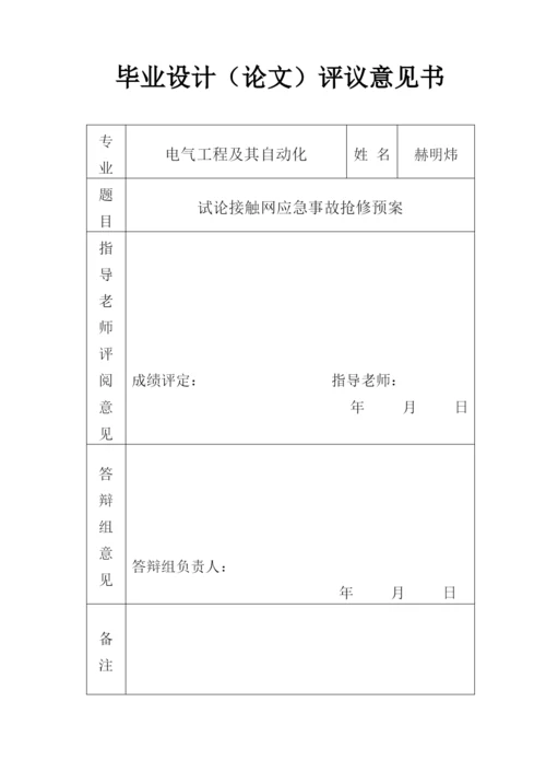 试论接触网应急事故抢修预案--毕业论文.docx