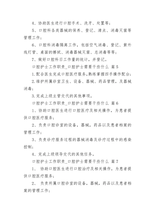 口腔护士工作职责_口腔护士需要干些什么.docx