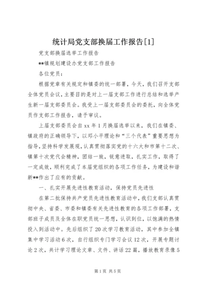 统计局党支部换届工作报告[1].docx