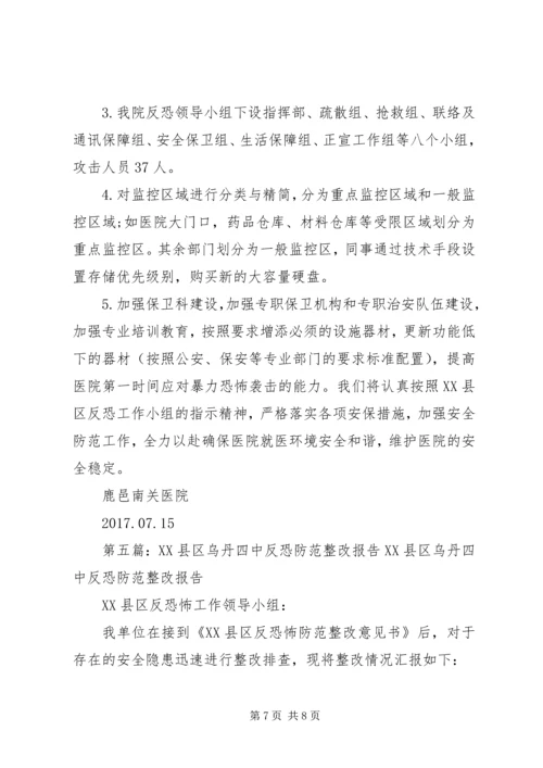 反恐内审整改报告.docx