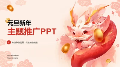 红色插画元旦新年主题推广PPT模板