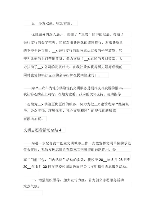 文明志愿者活动总结