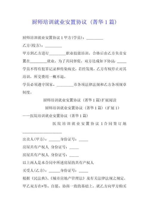 厨师培训就业安置协议1篇