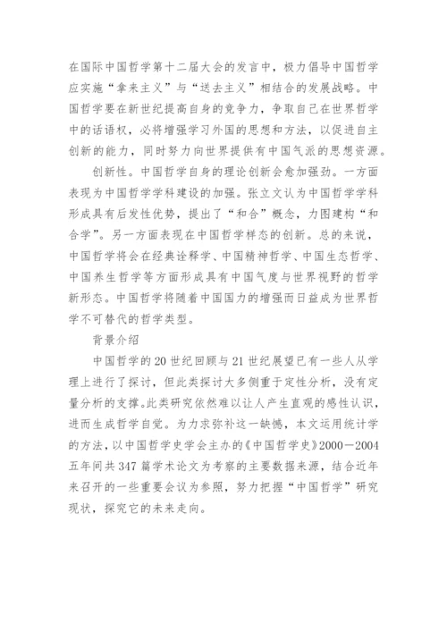 中国哲学的崭新发展新趋势论文.docx