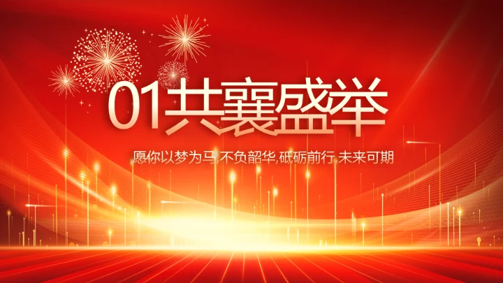 红色喜庆公司10周年庆ppt模板活动策划方案