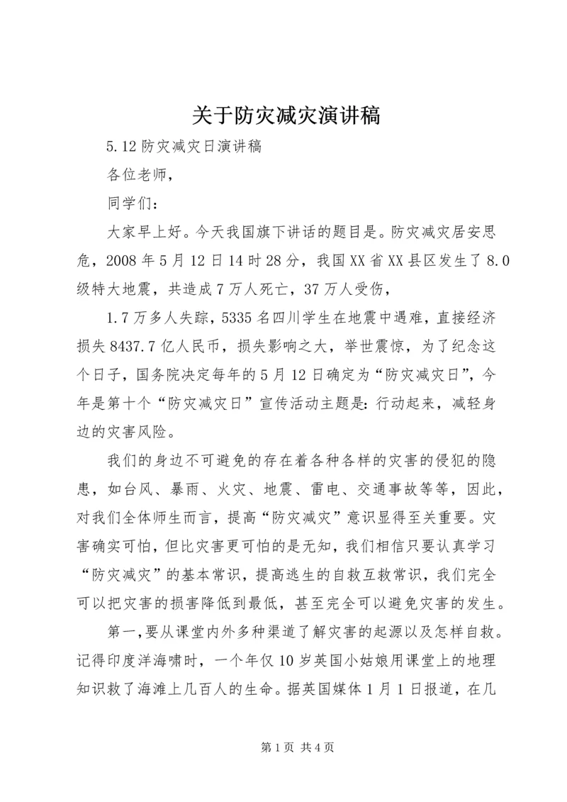 关于防灾减灾演讲稿 (5).docx