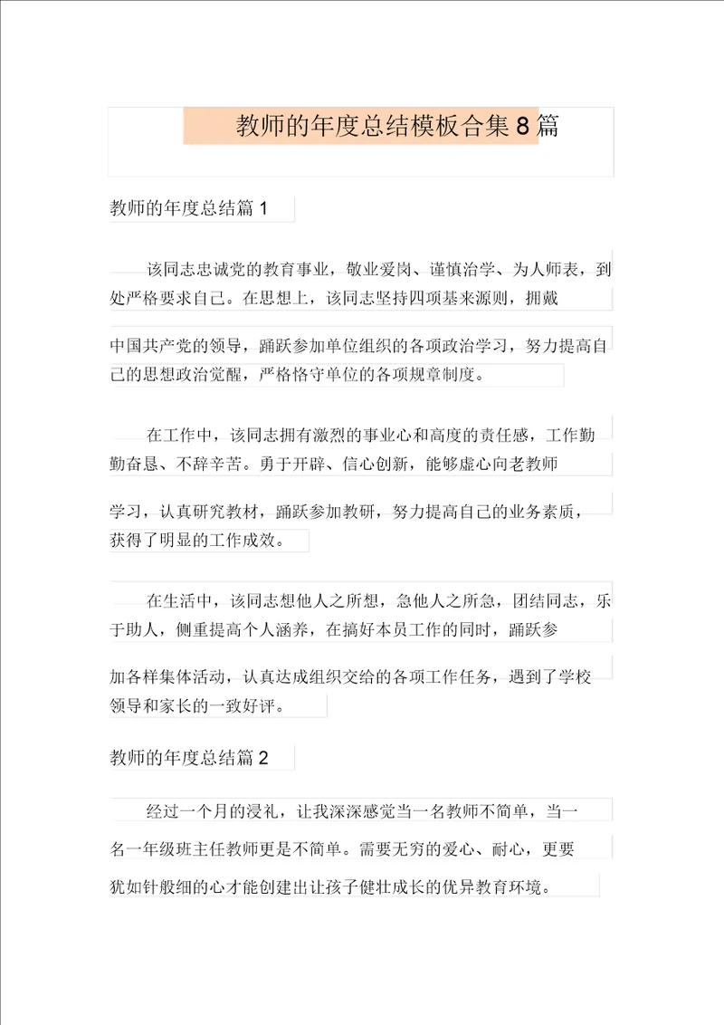 教师的年度总结模板合集8篇多篇汇编