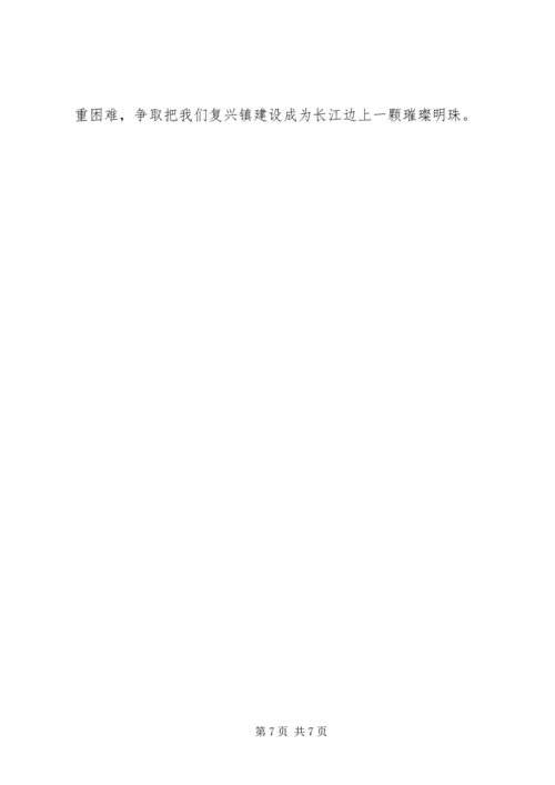 复兴镇发展改革试点工作情况汇报.docx