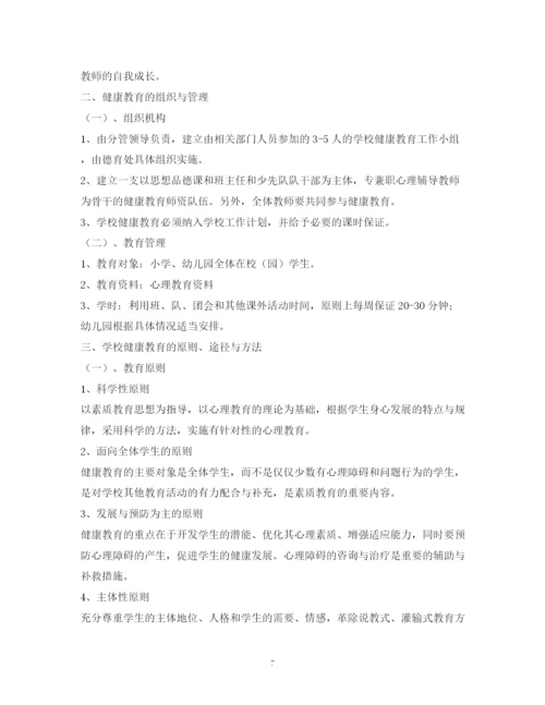 精编之学校心理健康教育工作计划范本.docx