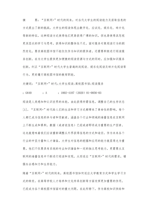 互联网+时代大学生阅读行为特征与高校图书馆阅读服务创新.docx