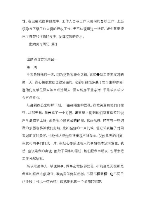 有关出纳实习周记范文汇编十篇