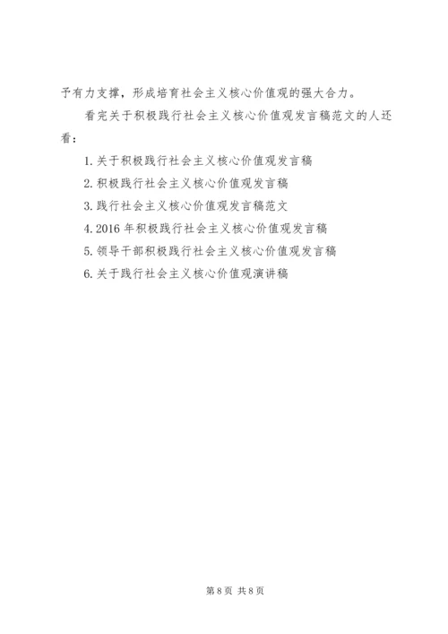 关于积极践行社会主义核心价值观发言稿范文.docx