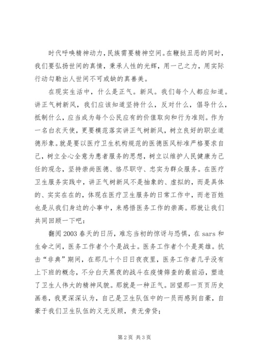 卫生事业讲正气树新风演讲稿.docx