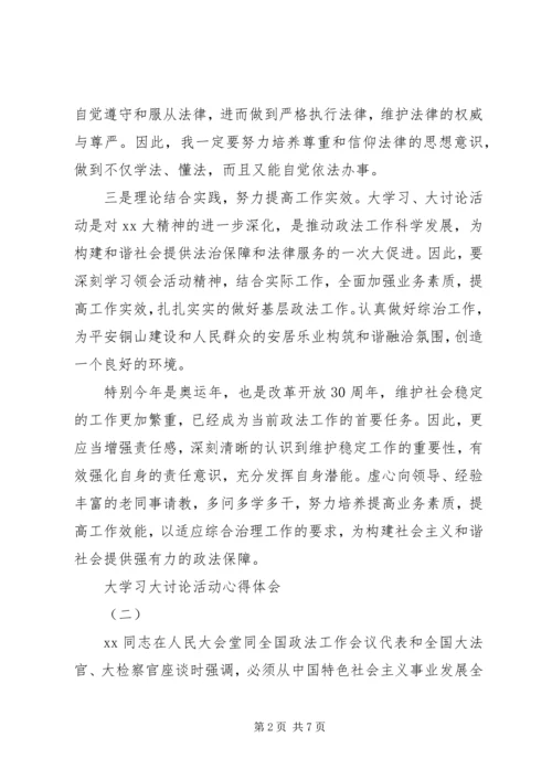 大学习大讨论活动心得体会 (2).docx