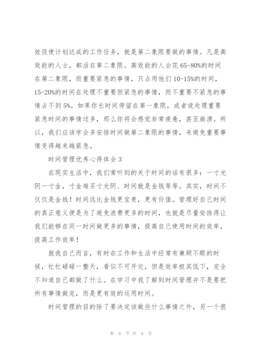 时间管理优秀心得体会.docx