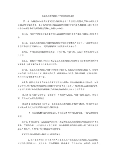 家庭医生签约服务专项资金管理办法(睦化卫生院).docx