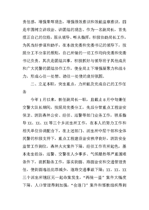 公安局副局长述职报告材料
