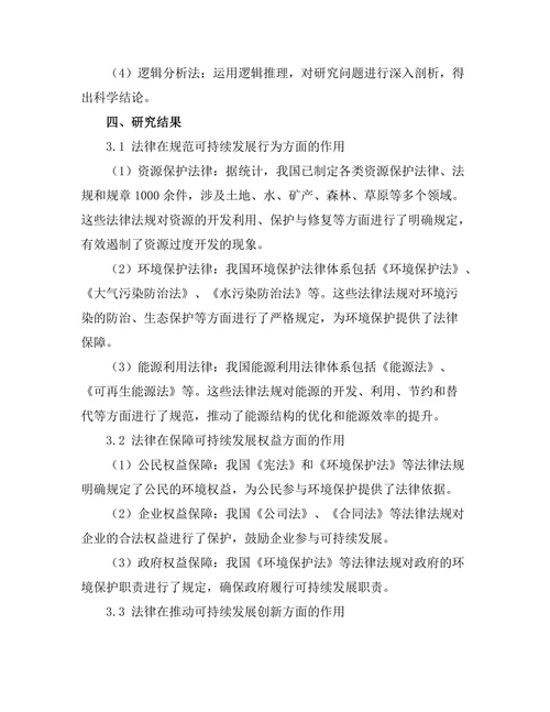法律在促进可持续发展中的作用研究