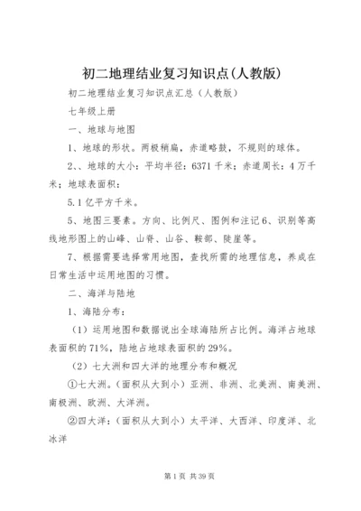 初二地理结业复习知识点(人教版).docx