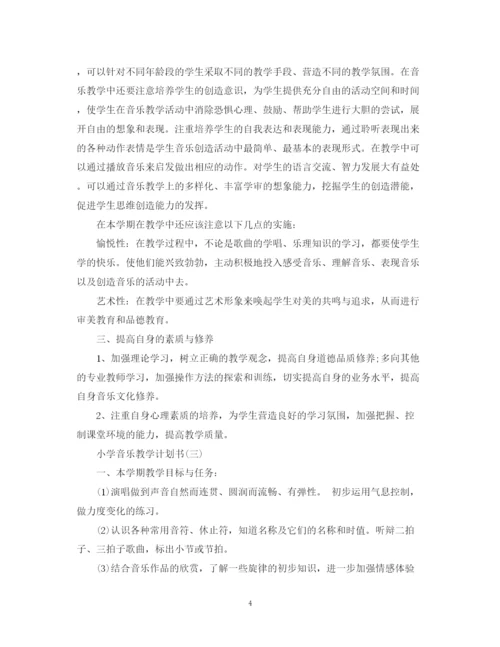 精编之小学音乐教学计划书.docx