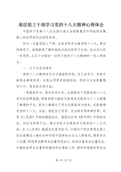 基层组工干部学习党的十八大精神心得体会.docx