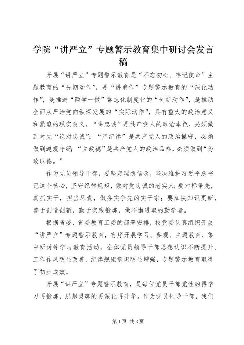 学院“讲严立”专题警示教育集中研讨会发言稿.docx