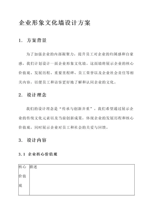 企业形象文化墙设计方案