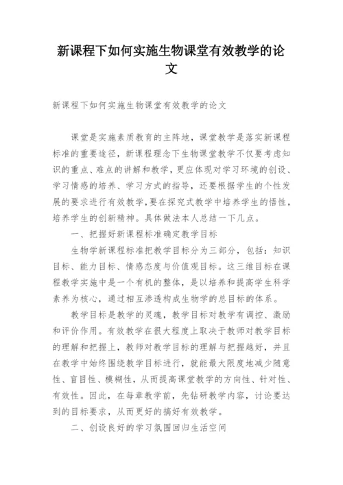 新课程下如何实施生物课堂有效教学的论文.docx