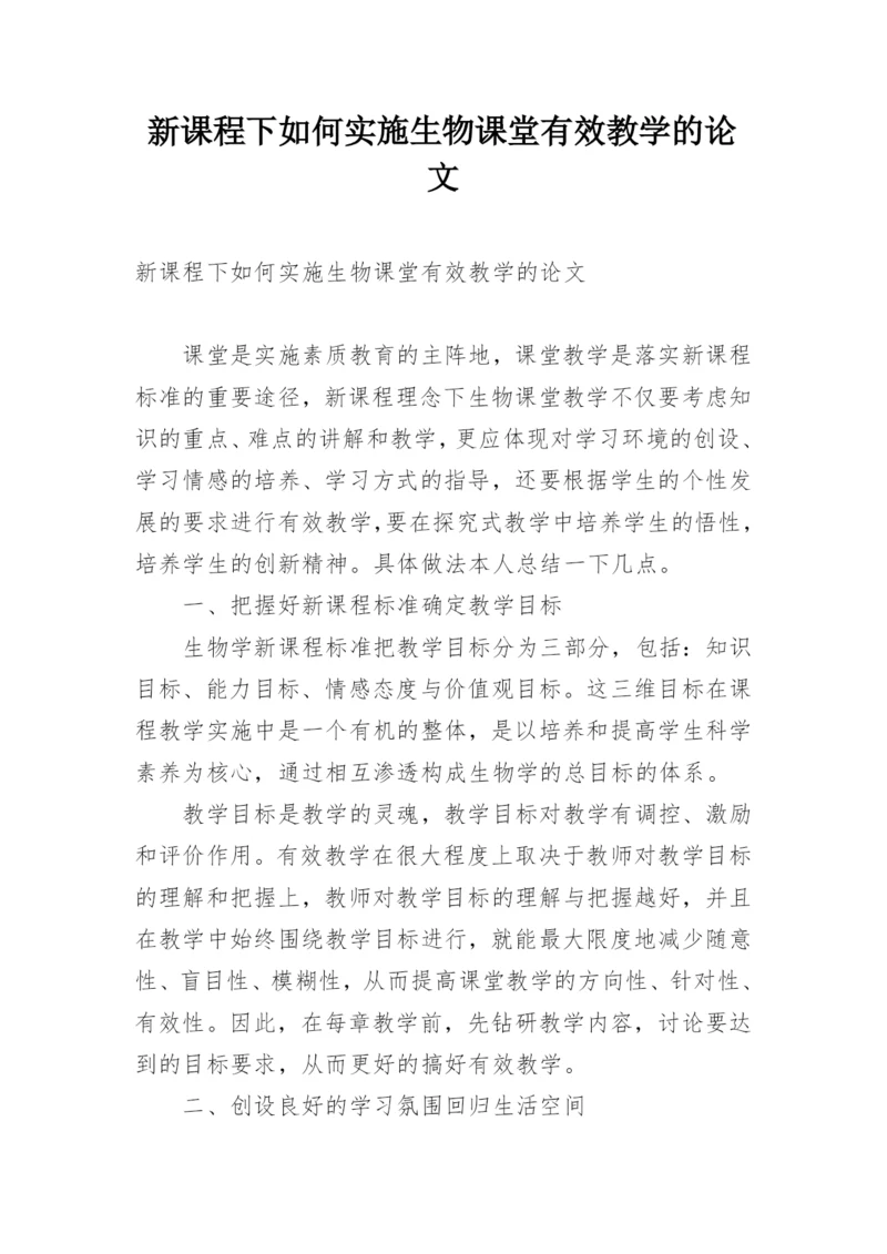 新课程下如何实施生物课堂有效教学的论文.docx