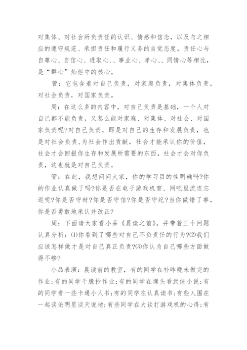 做有责任感的人主题班会教案.docx