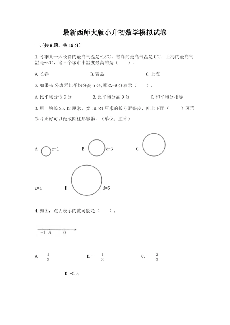 最新西师大版小升初数学模拟试卷【基础题】.docx