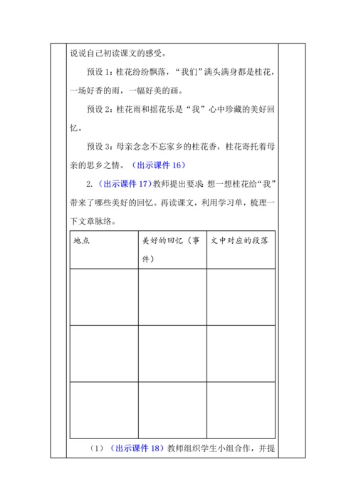统编版五年级语文上册《桂花雨》教学设计、板书、反思.docx