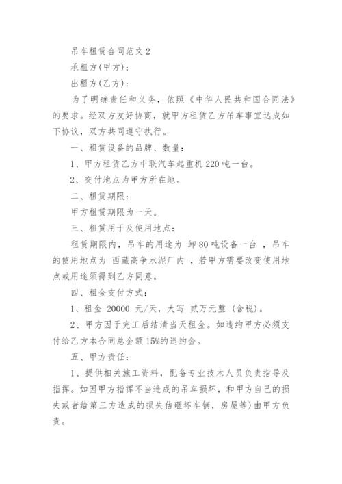 吊车租赁合同范本_1.docx