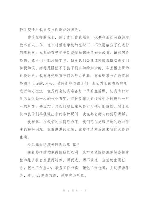 看见春天防疫专题观后感经典范文5篇.docx