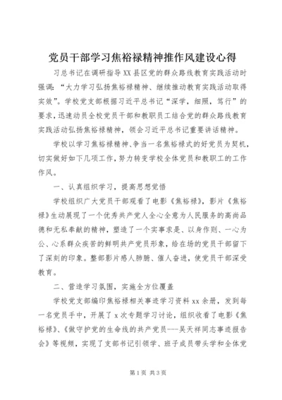 党员干部学习焦裕禄精神推作风建设心得.docx