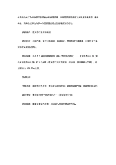 娄山关生态文化旅游区建设发展规划方案.docx