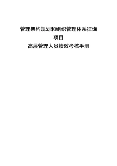 化学工业公司高层管理人员绩效考评标准手册.docx