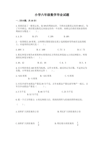 小学六年级数学毕业试题精品【基础题】.docx