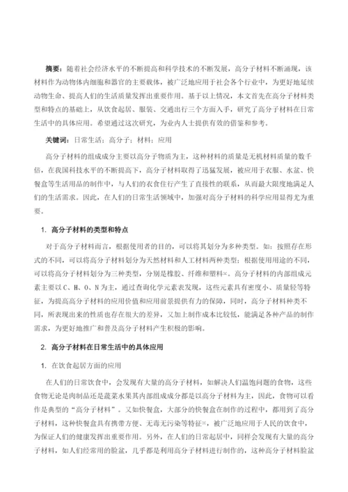 日常生活中的高分子材料应用.docx