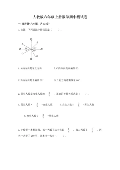 人教版六年级上册数学期中测试卷及参考答案（夺分金卷）.docx