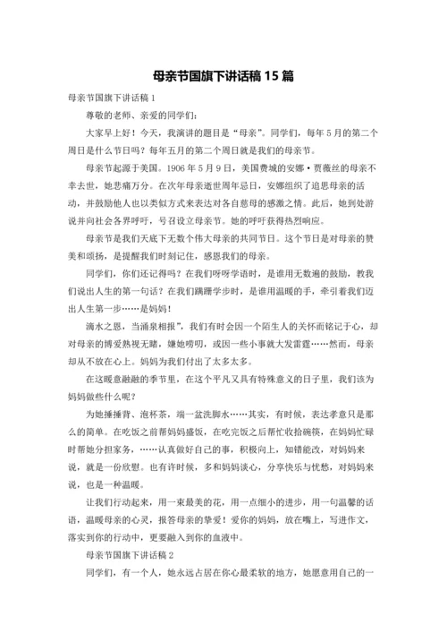 母亲节国旗下讲话稿15篇.docx