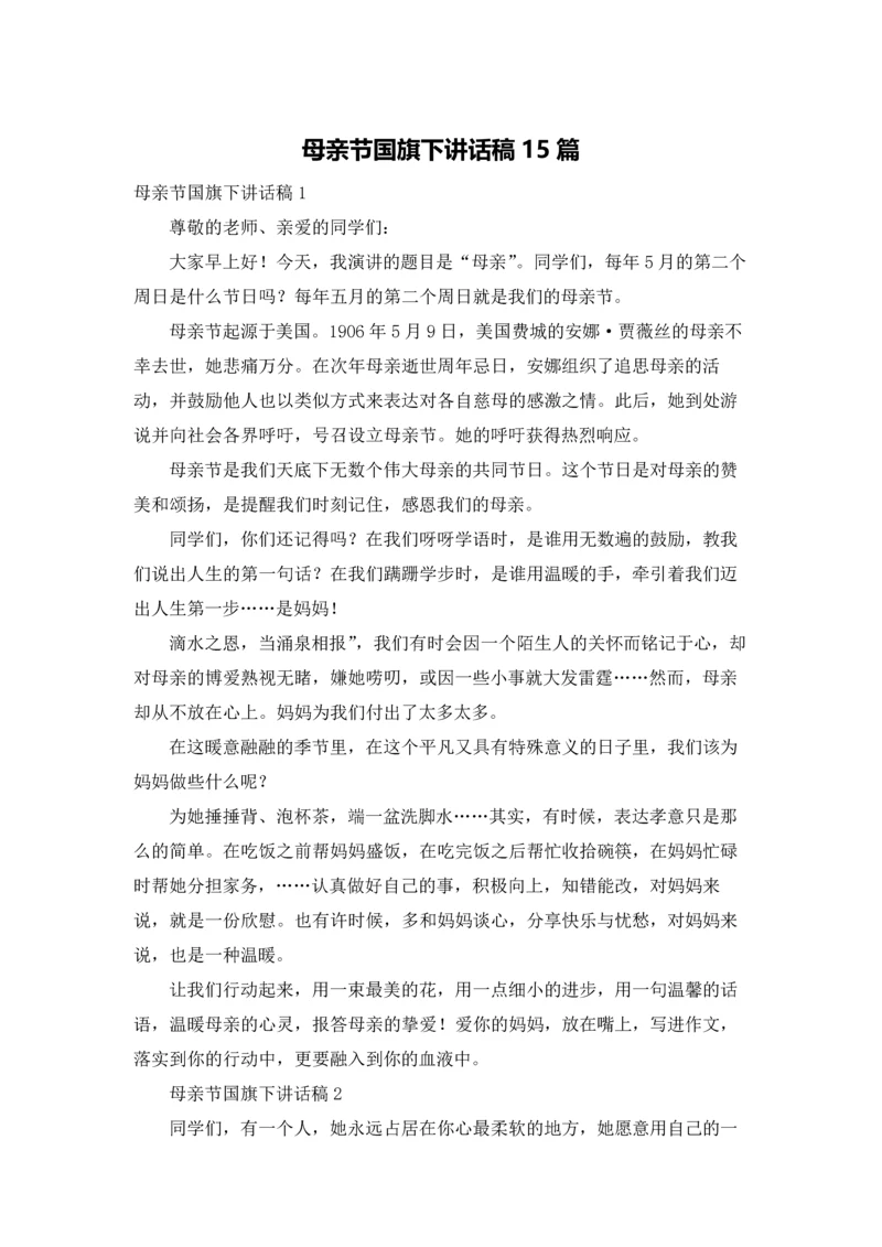 母亲节国旗下讲话稿15篇.docx